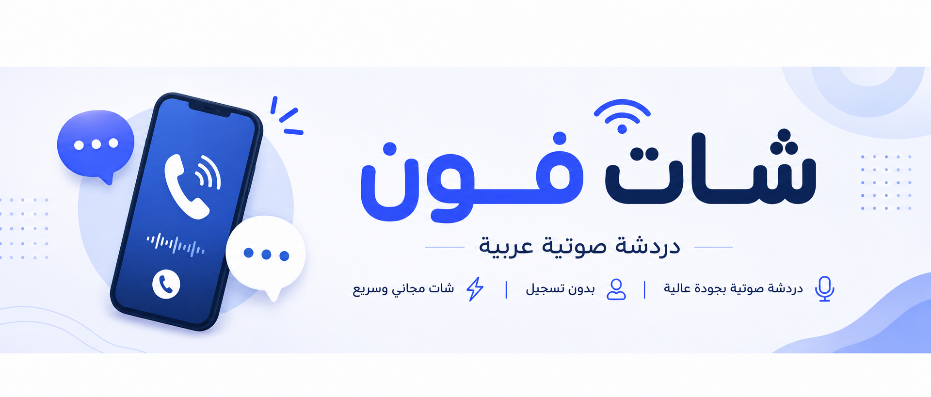 شات فون | شات جوال - دردشة عربية مجانية للجوال والكمبيوتر